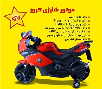 موتور شارژی کمکی دار بچگانه کروز168با شارژر و باطری ir